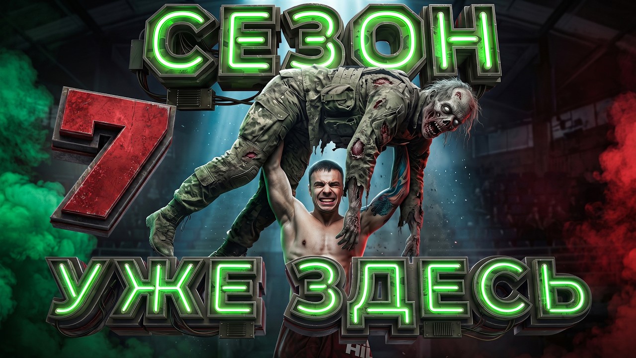 ВРЫВАЮСЬ В 7 СЕЗОН в Arena Breakout: Infinite!