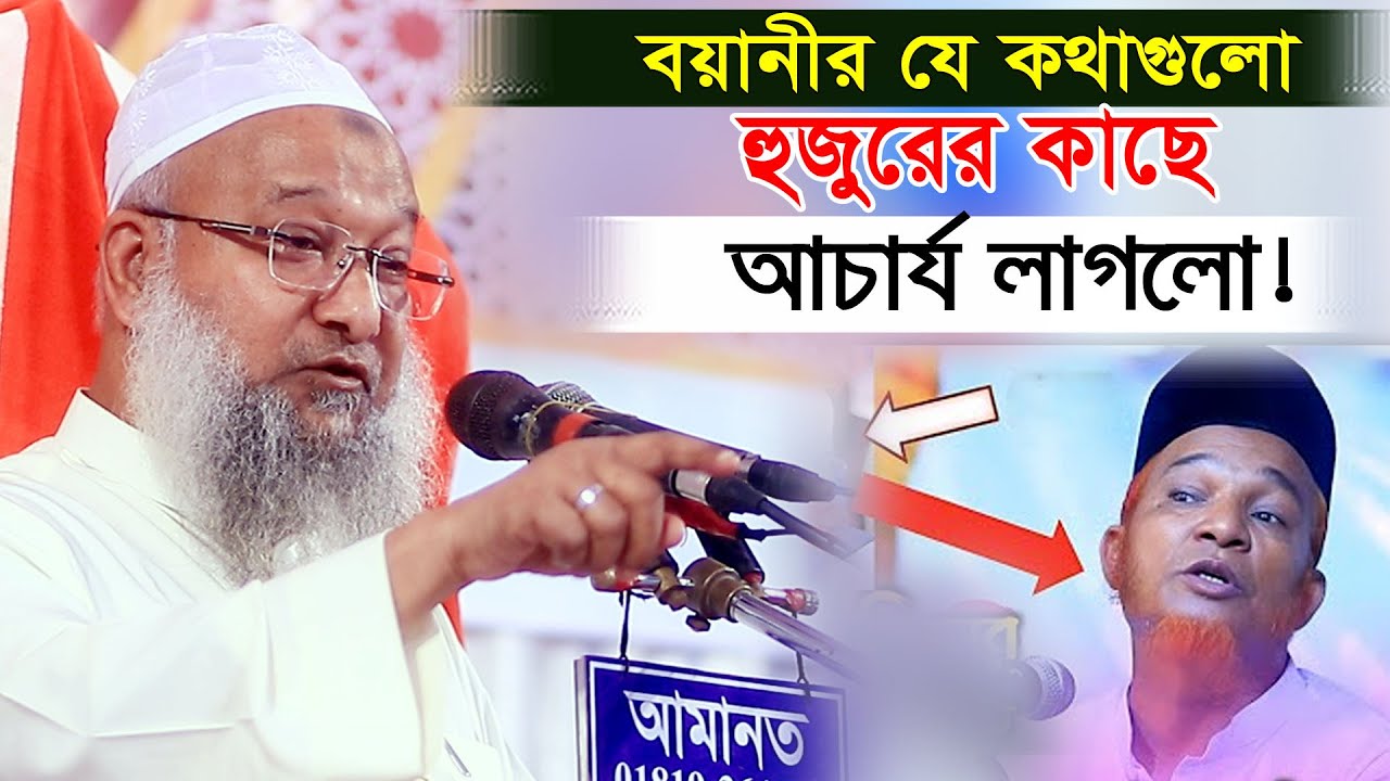 আবুল কালাম বয়ানীর জন্ম সম্পর্কে একি বললেন! শাহ্ এমদাদ উল্লাহ নানুপুরী Allam Sah Emdad Ullah Nanupuri