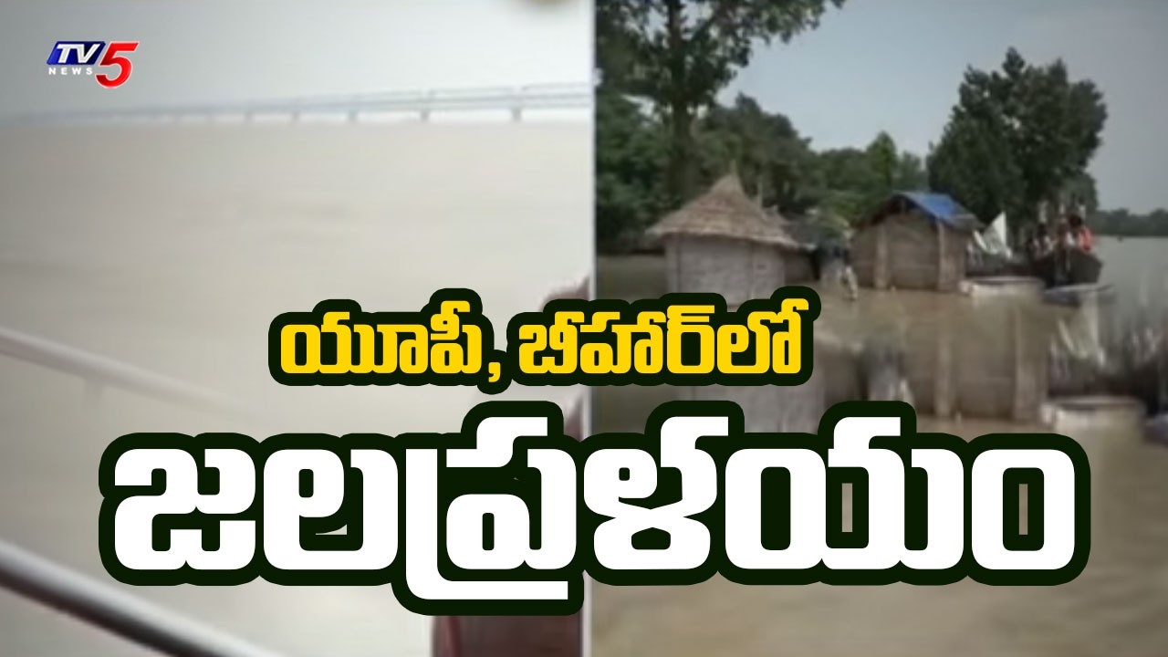 జలప్రళయం.. గజగజ వణుకుతున్న ప్రజలు | Heavy Floods In UP & Bihar | TV5 News