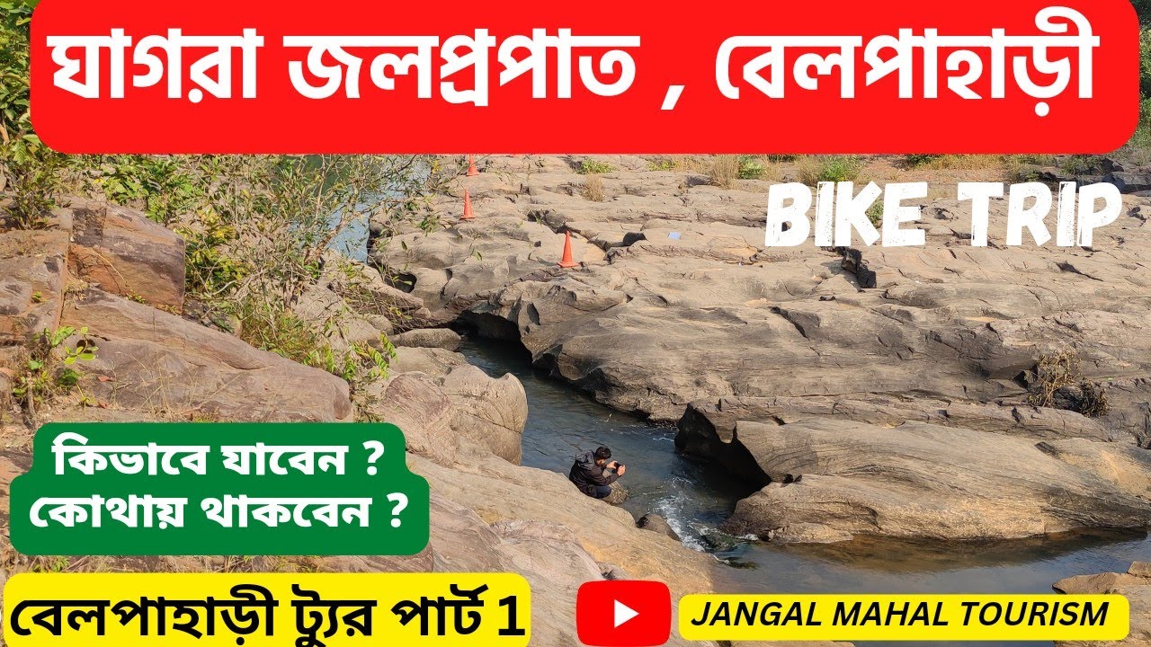 Ghagra Waterfalls, Belpahari, Jhargram || Belpahari tour Part 1 || An Offbeat tourist destination