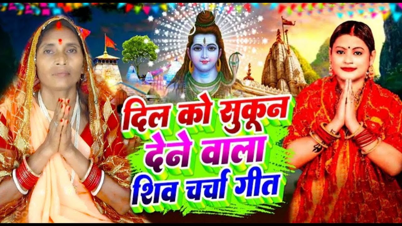 #live सुपरहिट शिव चर्चा l shiv charcha l shiv charcha bhajan l shiv charcha geet l shiv guru bhajan