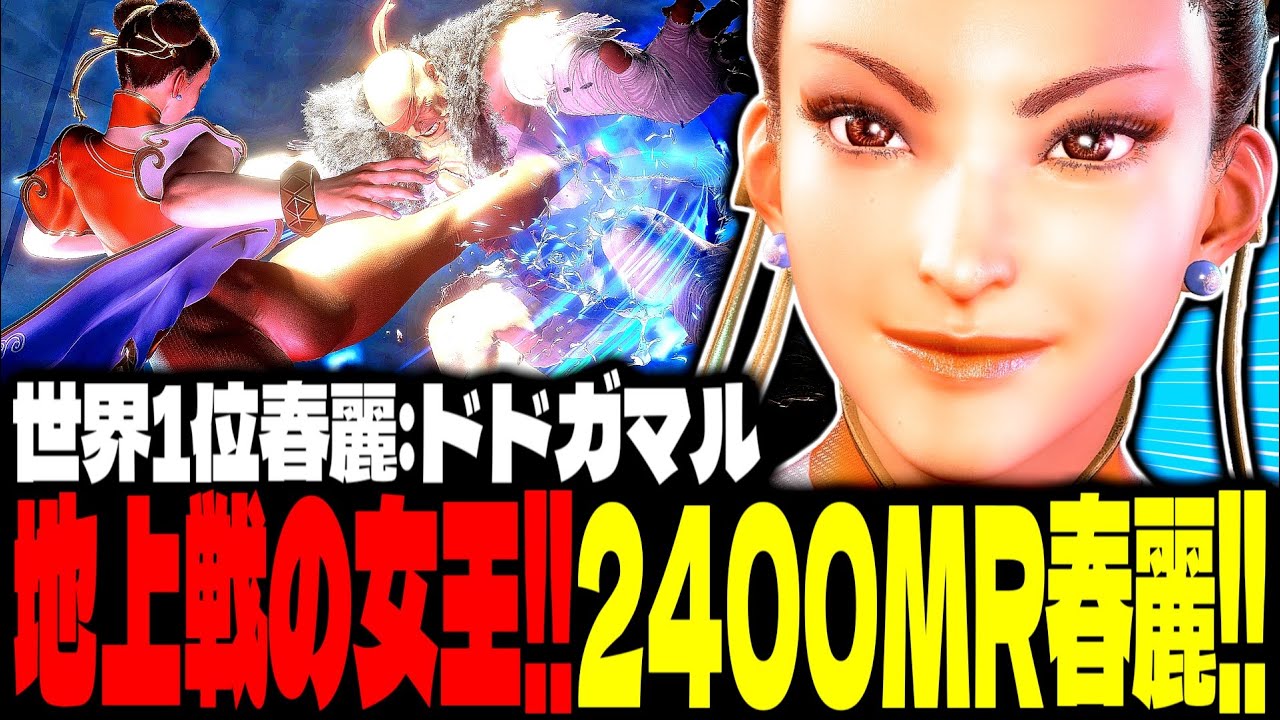 【SF6】世界1位春麗！地上戦の女王がエグすぎるｗｗｗ「ドドガマル:春麗(Chun-li)」【スト6】