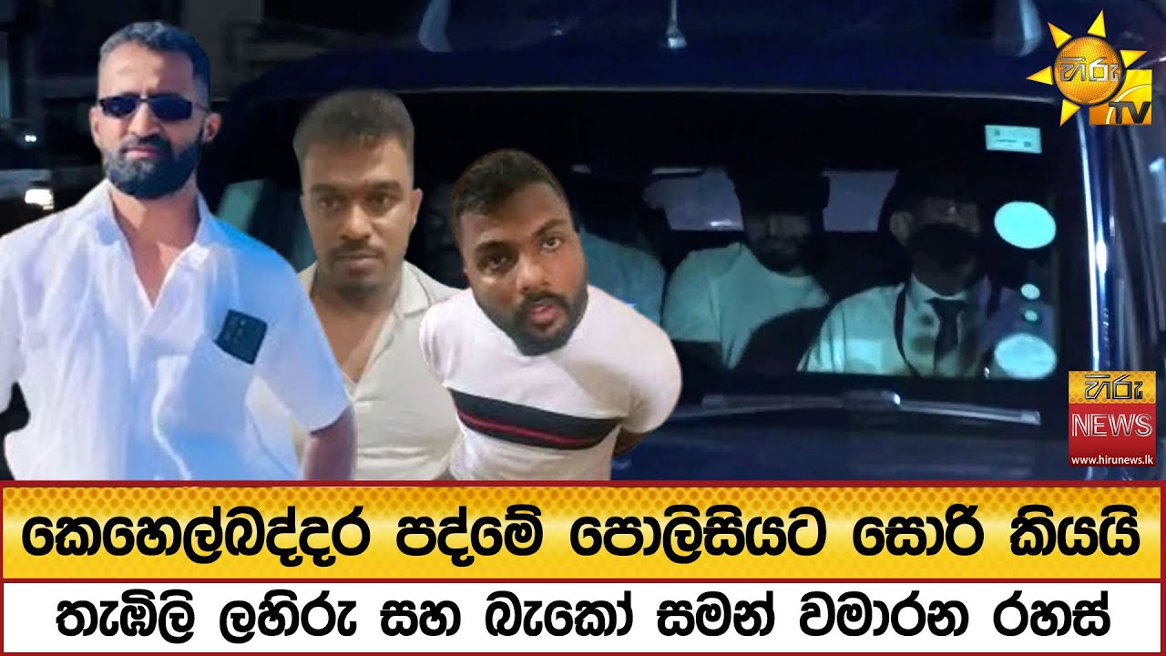 කෙහෙල්බද්දර පද්මේපොලිසියට සොරි කියයි - තැඹිලි ලහිරු සහ බැකෝ සමන් වමාරනකජ්ජා ඝාතනයේ රහස් - Hiru News