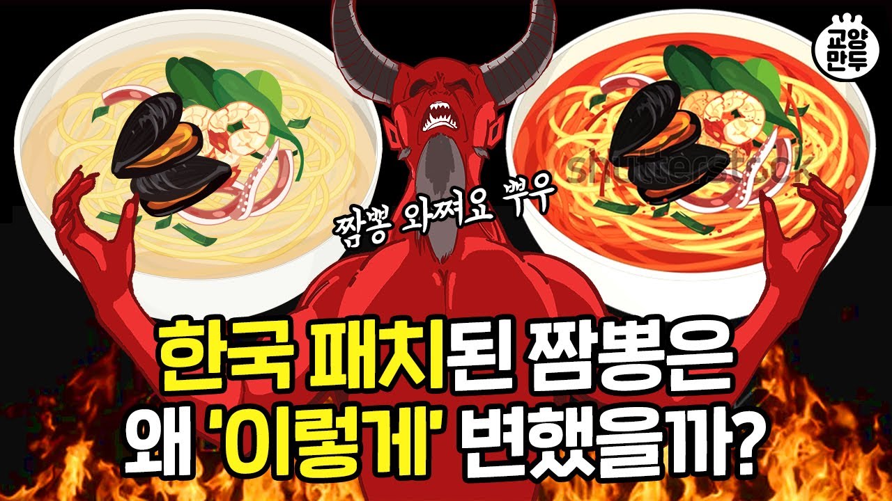 우리가 알던 짬뽕의 원래 모습｜짬뽕의 근본을 맛봐야 하는 이유