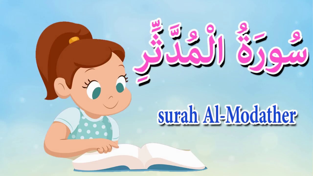 سورة المدثر كاملة - قرآن كريم مجود - Quraan -surah Al Modather