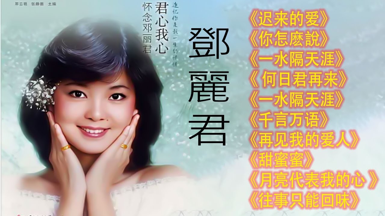 鄧麗君 Teresa Teng 🎵 《迟来的爱》《你怎麽說》《一水隔天涯》《 何日君再来》《一水隔天涯》《千言万语》《再见我的爱人》《甜蜜蜜》》Teresa Teng's classic songs