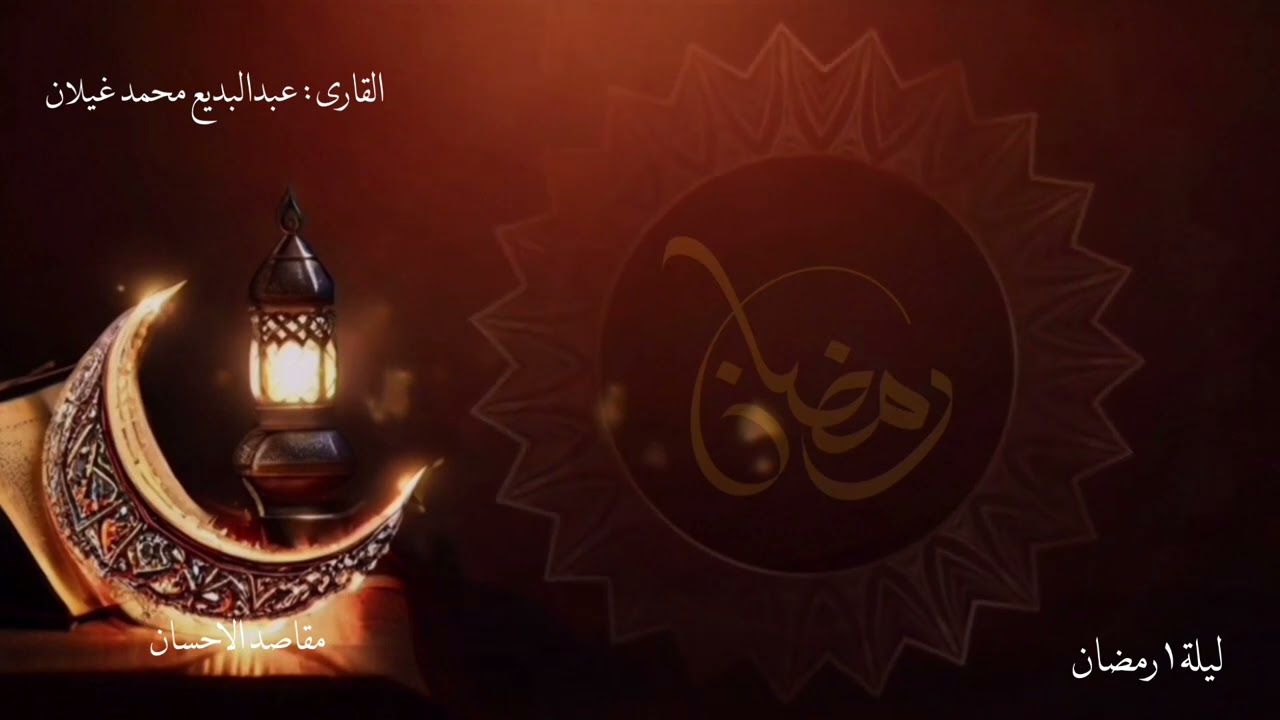 القارئ عبدالبديع غيلان ليلة 1 رمضان 1445هـ