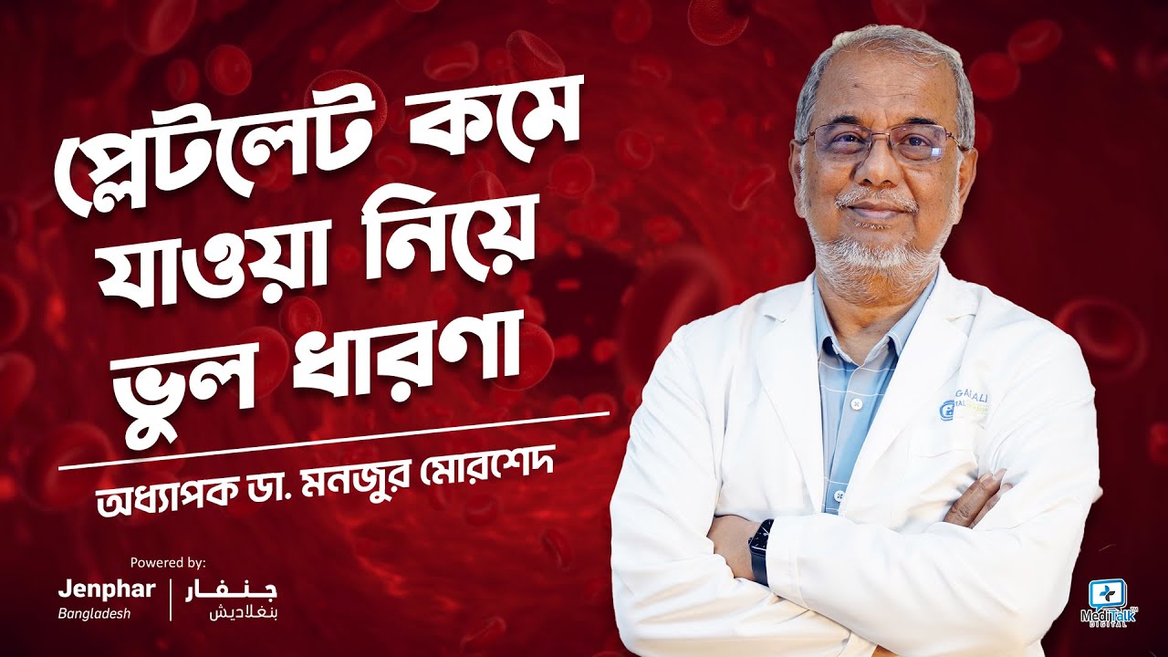 প্লেটলেট কমে যাওয়া নিয়ে ভুল ধারণা | Platelets & Blood Clotting | Biology