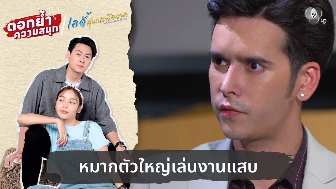 หมากตัวใหญ่เล่นงานแสบ | ตอกย้ำความสนุก เลดี้ทุ่งกระบือบาล EP.23