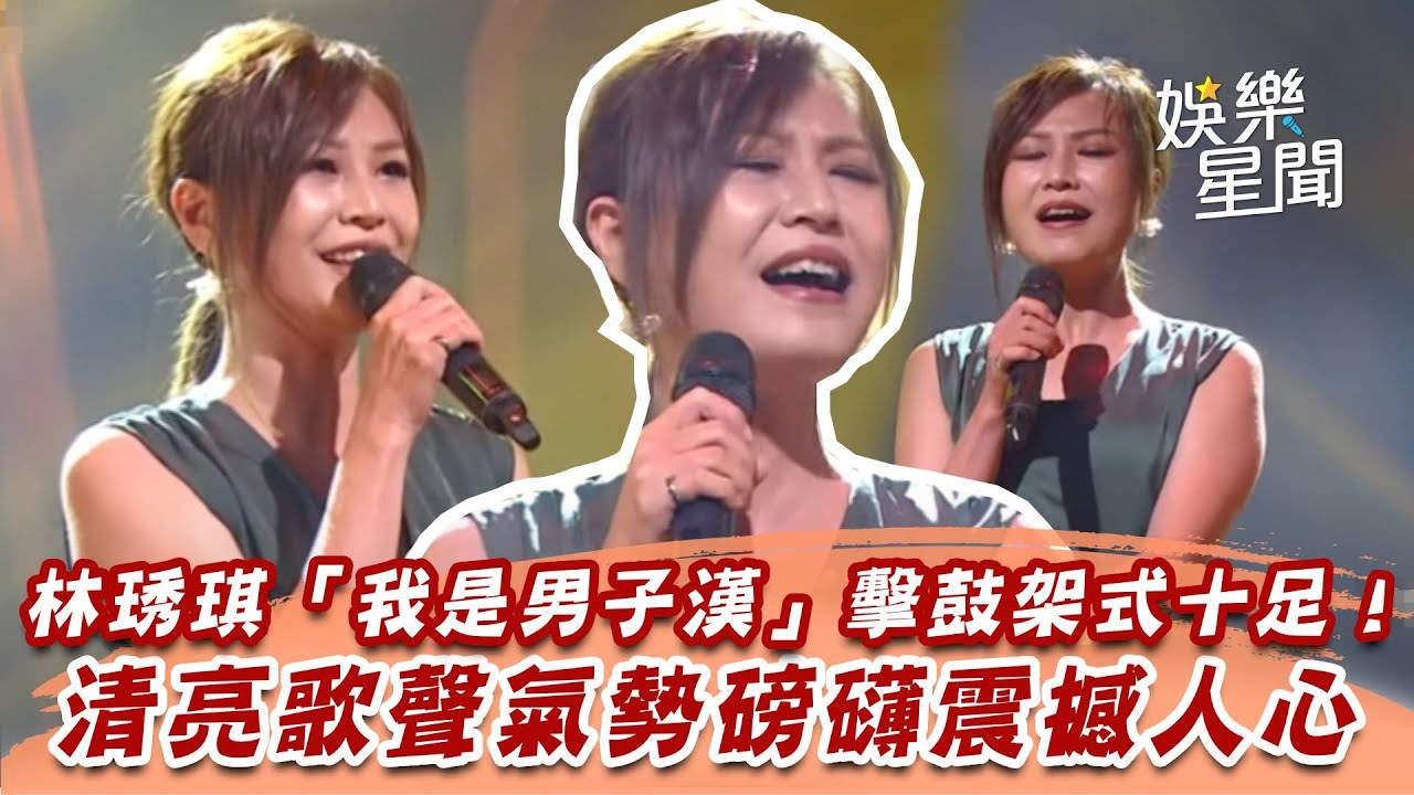 林琇琪「我是男子漢」擊鼓架式十足！　清亮歌聲氣勢磅礡震撼人心│94愛K歌│