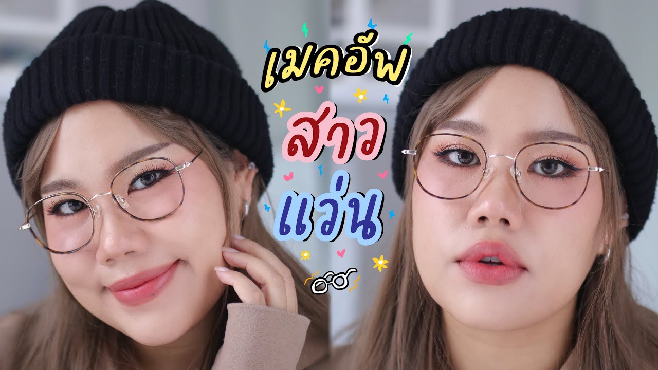 สอนแต่งหน้าสาวใส่แว่นแบบสวยทะลุเลนส์!! by Fresh | Baroctar