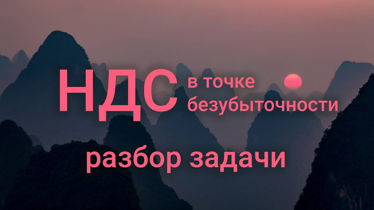 НДС в точке безубыточности: разбор задачи #БелыеНалоги2020