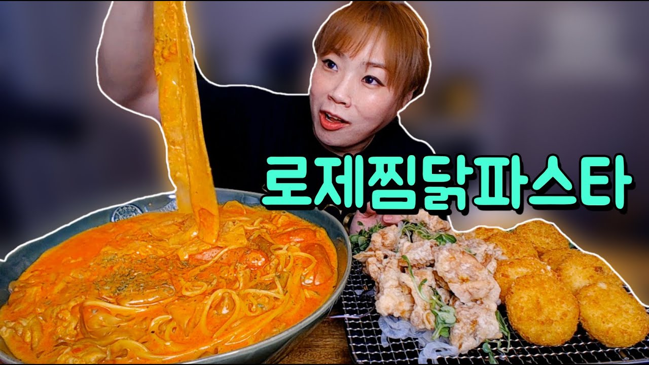 꾸덕꾸덕 로제찜닭파스타 20200923/Mukbang, eating show