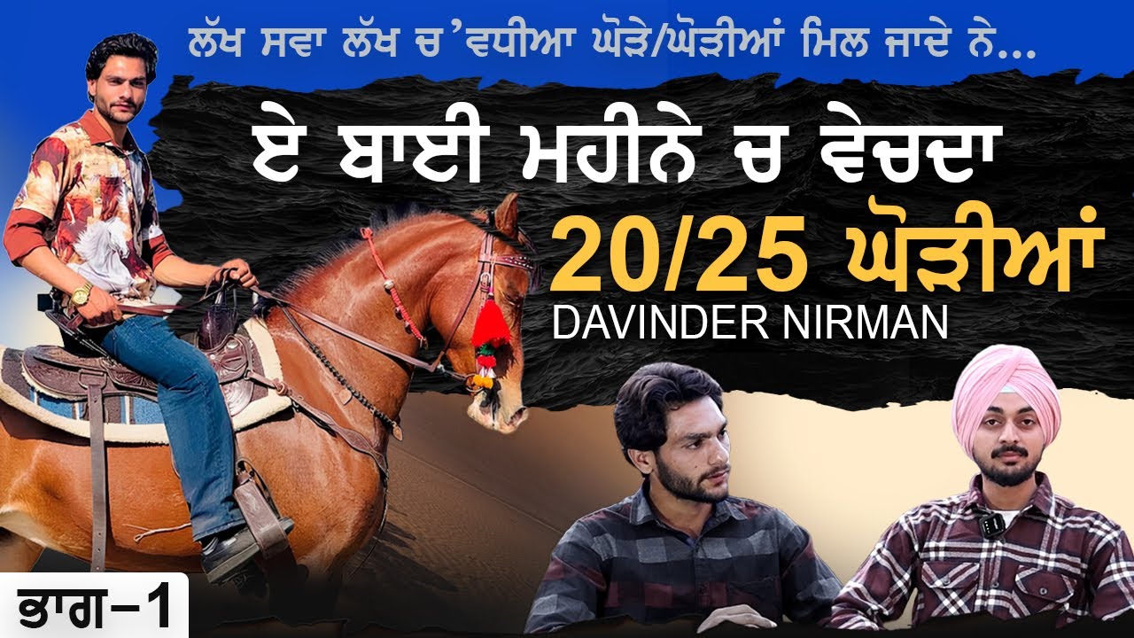 ਲੱਖ ਸਵਾ ਲੱਖ ਚ’ਵਧੀਆ ਘੋੜੇ/ਘੋੜੀਆਂ ਮਿਲ ਜਾਦੇ ਨੇ, ਏ ਬਾਈ ਮਹੀਨੇ ਚ ਵੇਚਦਾ 20/25 ਘੋੜੀਆ l Shuryaat