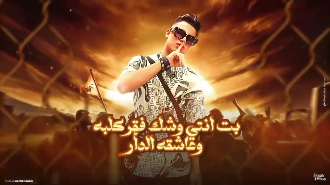 خطر نزل علي الارض ( حكاك و مش مظبوط ) حازم التركي - توزيع فيجو الدخلاوي | مهرجانات 2025