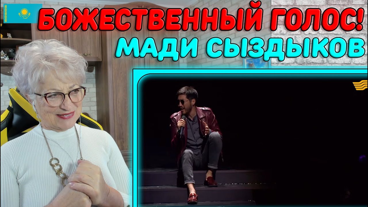 НЕВЕРОЯТНЫЙ ГОЛОС! | Мәди Сыздықов – Сағындым Реакция бабушки