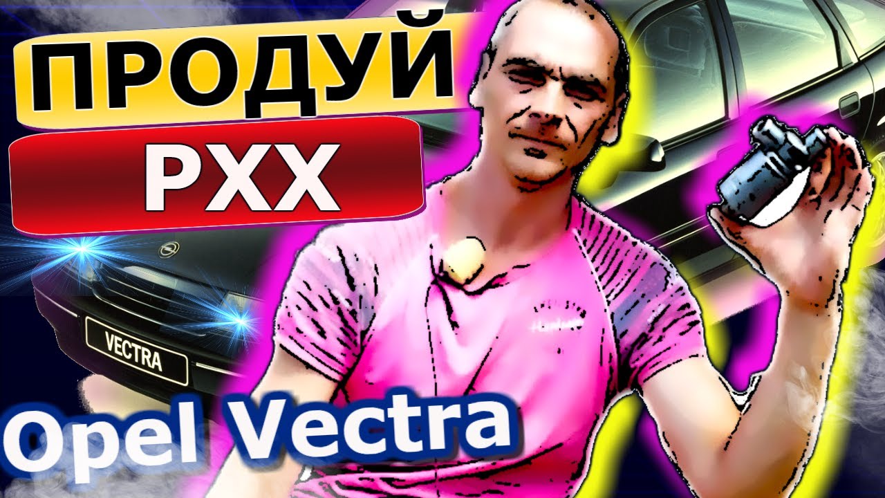 Продуй Свой Регулятор Холостого Хода (РХХ) и Машина скажет спасибо!