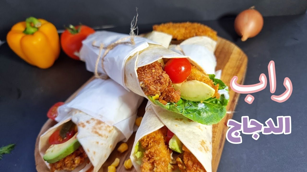 لازم تجربوها ساندويش تشيكن راب شهي بطريقة رهيييبة