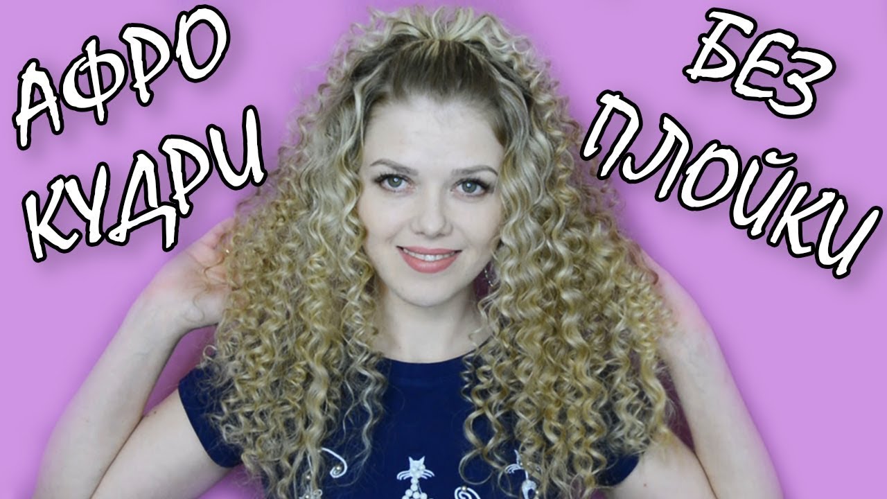 АФРО КУДРИ БЕЗ ПЛОЙКИ И БИГУДИ! САМЫЙ КРУТОЙ СПОСОБ!
