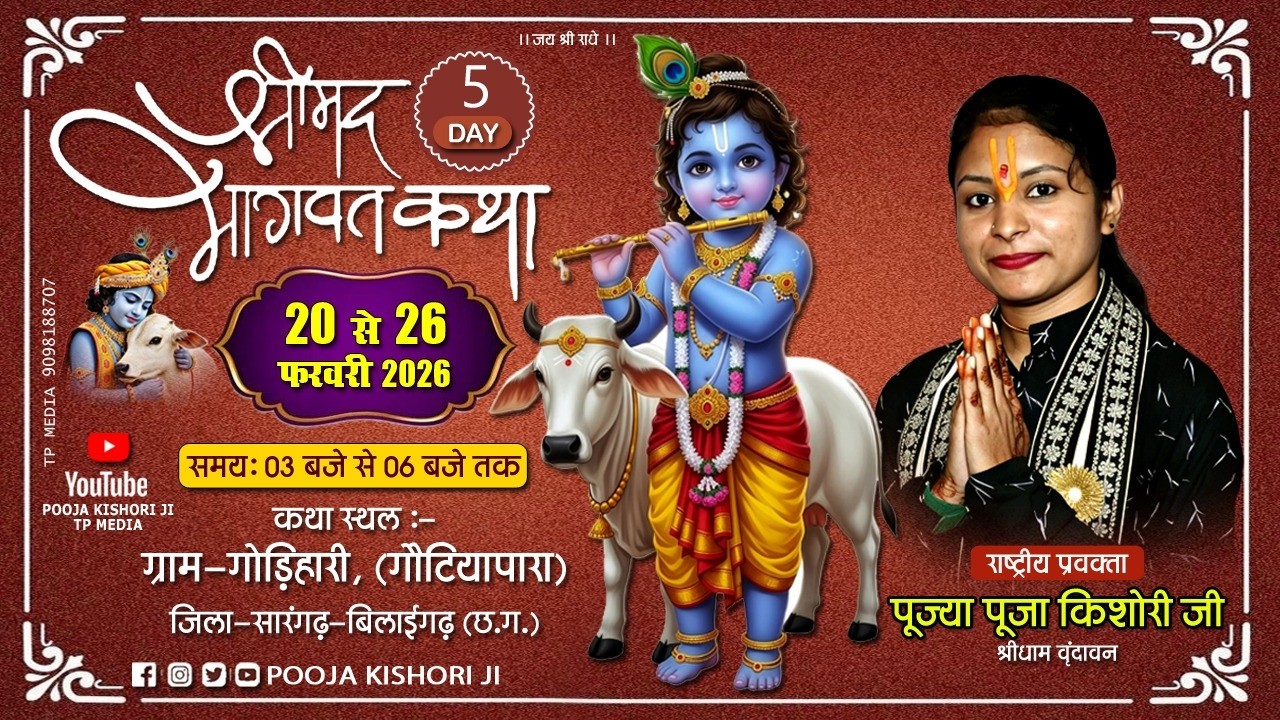 🔴LiVIE || DAY- 5 || परम पूज्या पूजा किशोरी जी !! श्रीमद् भागवत कथा !! गोड़िहारी, सारंगढ़ (छ.ग.)