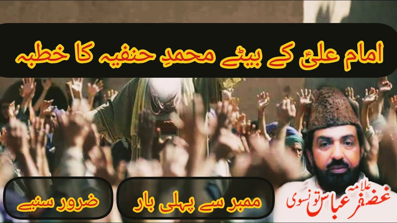 Muhammad e Hanfia (AS) Ka Khutba | Allama Ghazanfar Abbas Tonsvi