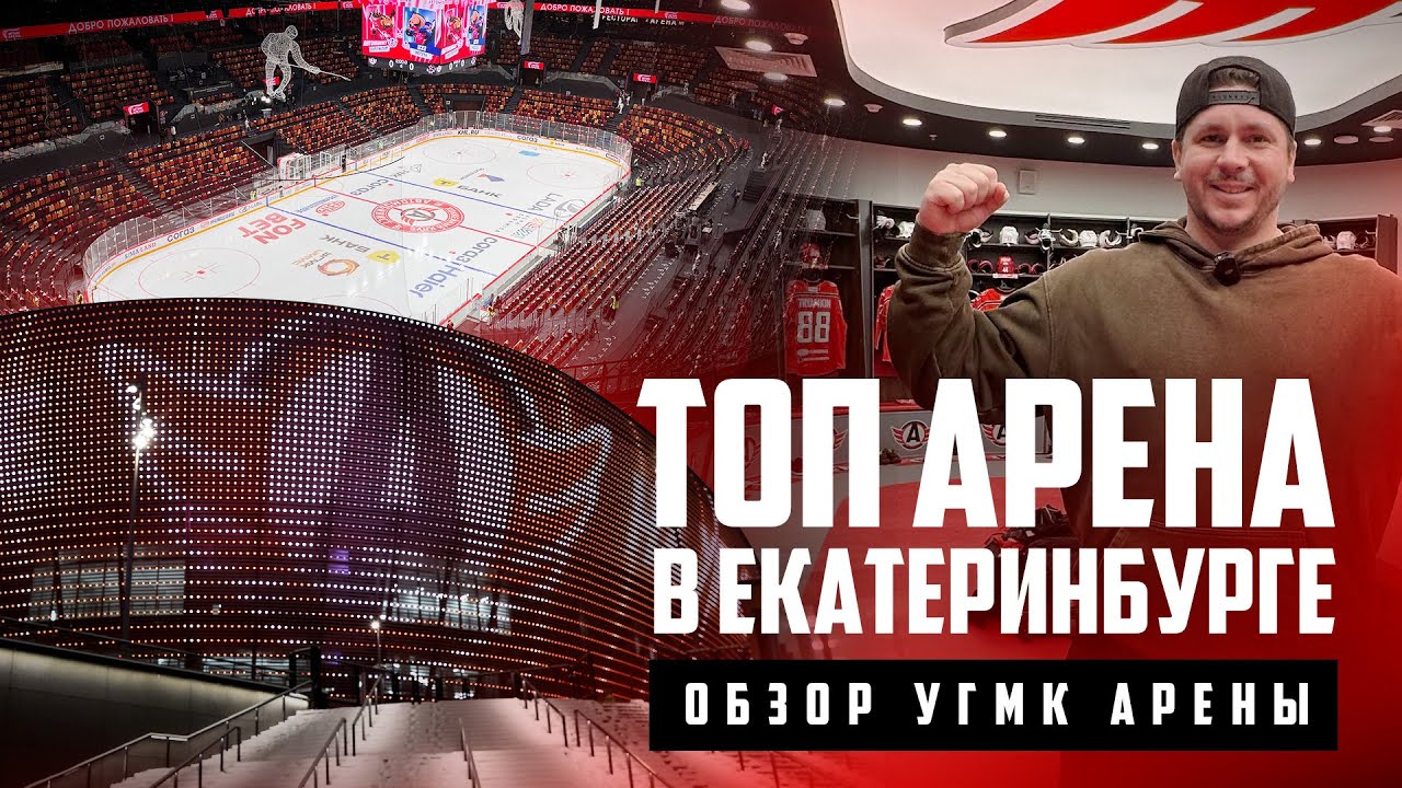 УГМК АРЕНА в Екатеринбурге | Обзор новой арены ХК Автомобилист / Всё хОКкей