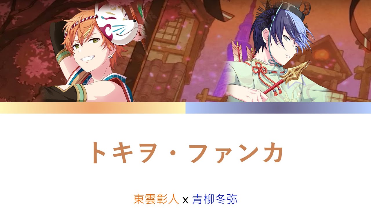 プロセカ トキヲ・ファンカ [中文字幕]