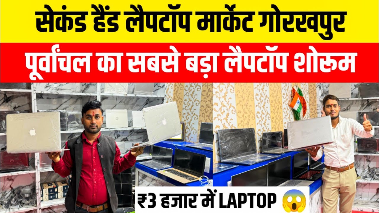 गोरखपुर मे सेकंड हैंड लैपटॉप ख़रीदे Cheapest Laptop Market Gorakhpur|Second Hand & Used Laptop Market