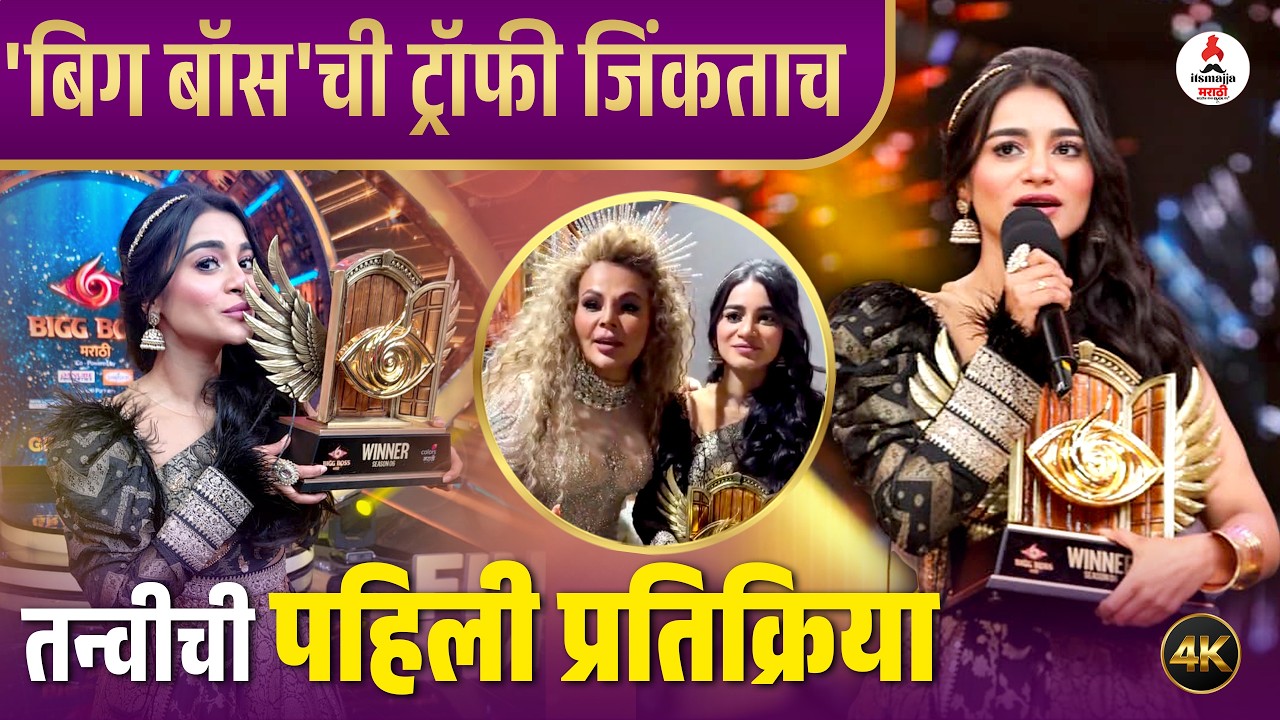 Bigg Boss Marathi 6 Tanvi Kolte जिंकली । पहिली प्रतिक्रिया देत झाली भावुक । Tanvi Kolte Interview 