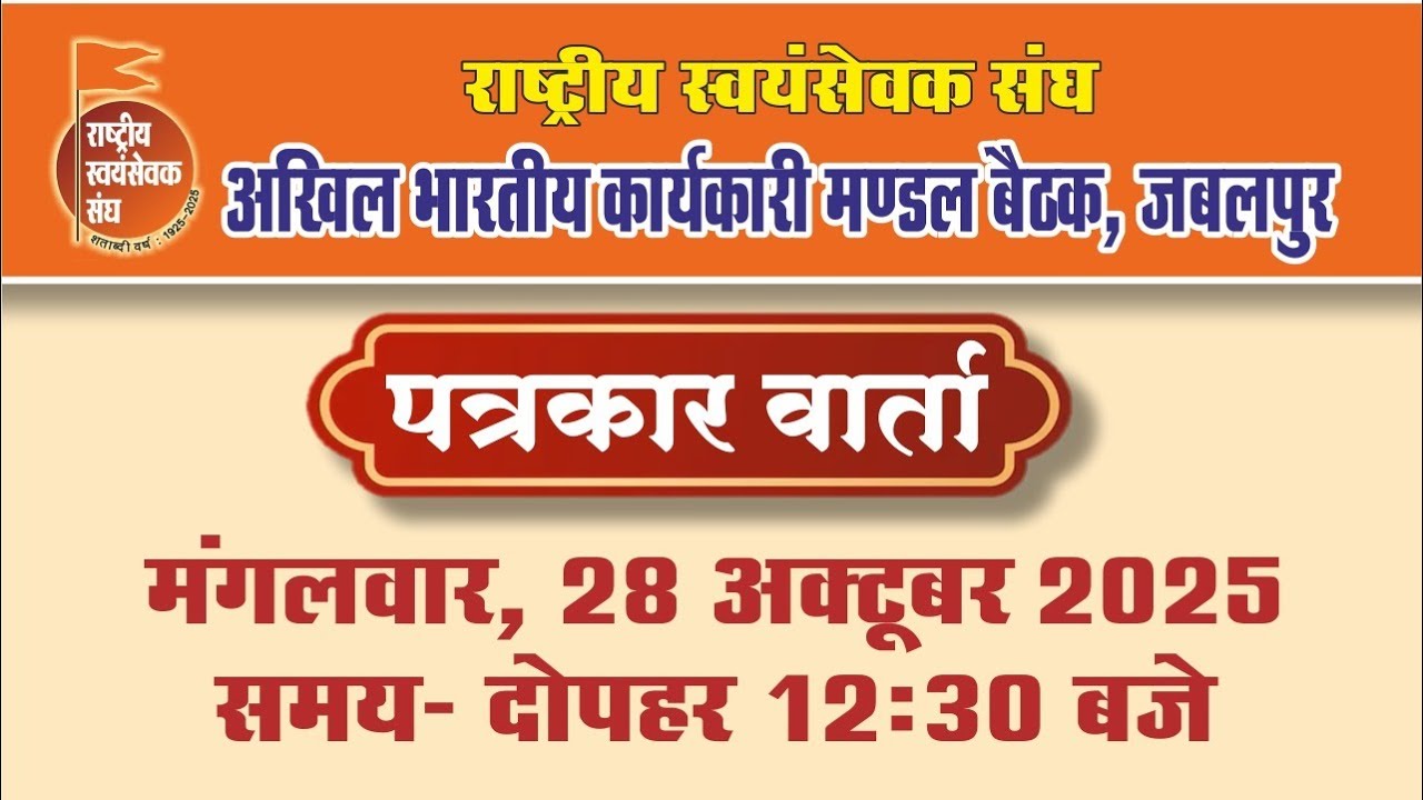 पत्रकार वार्ता । राष्ट्रीय स्वयंसेवक संघ, अखिल भारतीय कार्यकारी मण्डल बैठक, जबलपुर