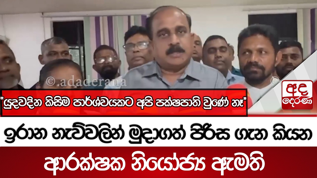 ඉරාන නැව්වලින් මුදාගත් පිරිස ගැන කියන ආරක්ෂක නියෝජ්‍ය ඇමති | Ada Derana