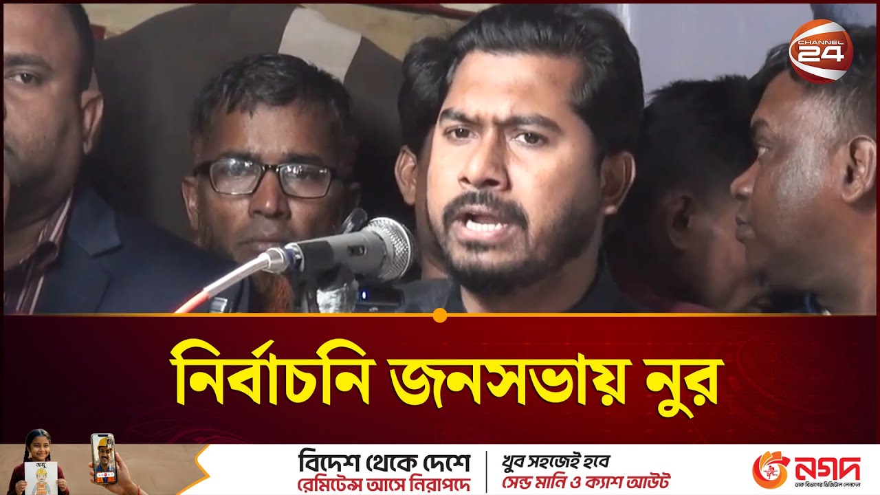 নির্বাচনি জনসভায় যা বললেন নুর | Nur