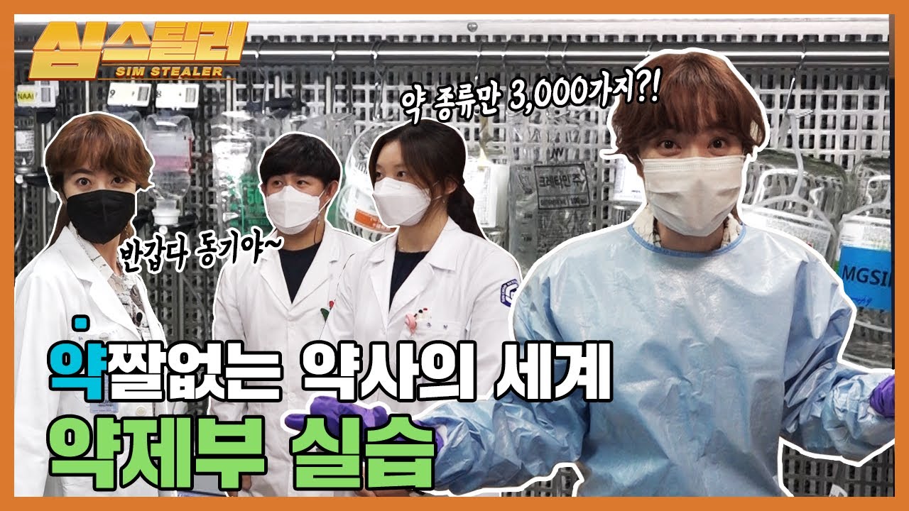 달콤살벌 대학병원 약사 실습기💊💊시작은 악몽(?) 끝은 해피엔딩(?)🤡