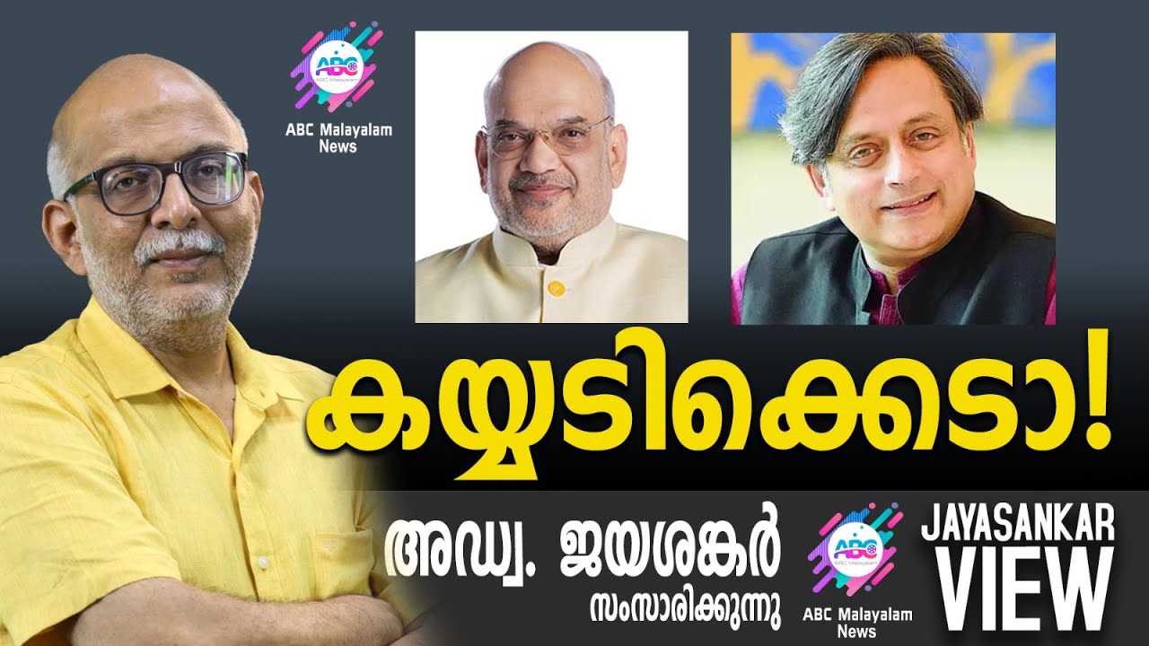 കയ്യടിക്കെടാ ! | അഡ്വ. ജയശങ്കർ സംസാരിക്കുന്നു |ABC MALAYALAM NEWS|JAYASANKAR VIEW