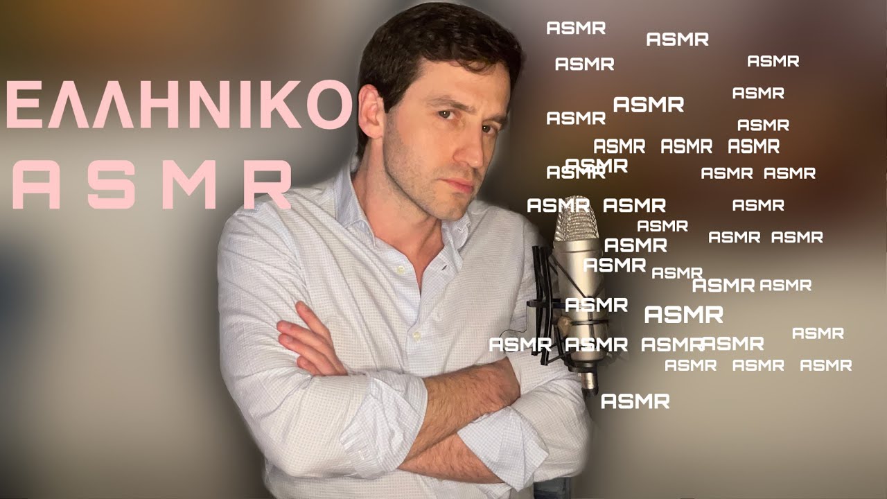 Greek ASMR - Ελληνικό ASMR