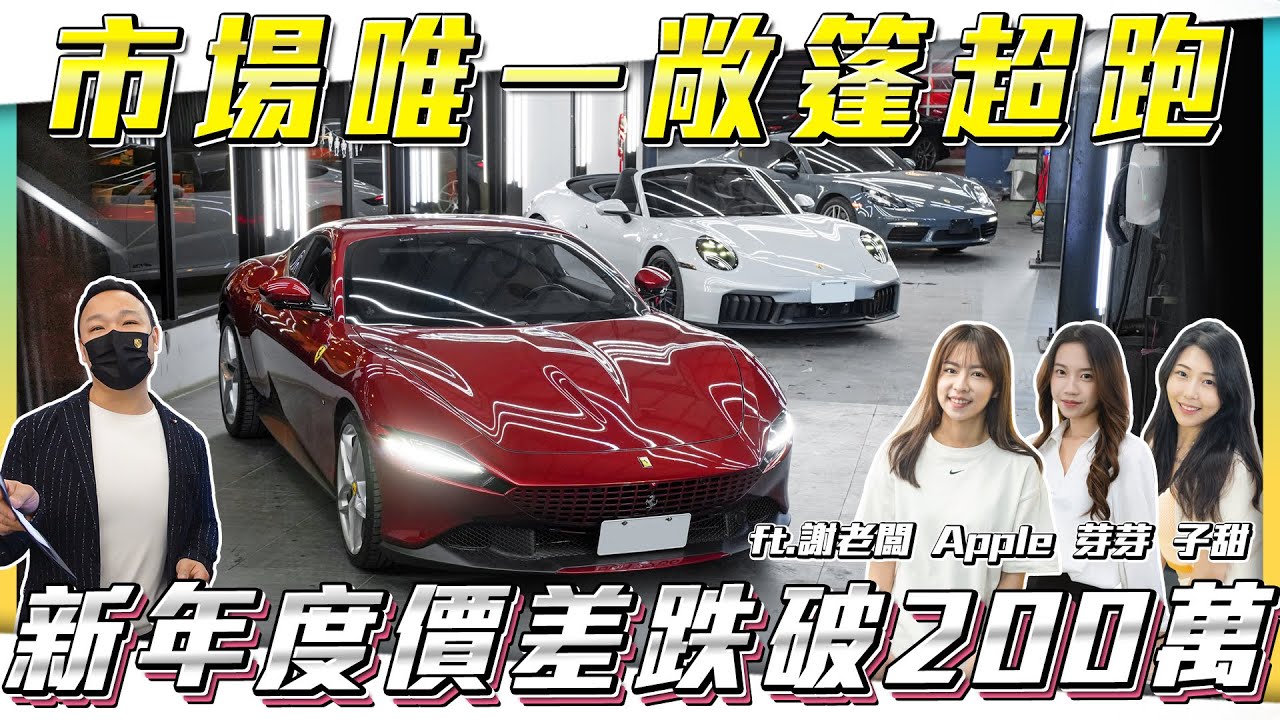 【市場唯一超跑！】末代敞篷藍寶堅尼 新世代產品價差跌破眼鏡【弘達拍賣場ep170】ft.謝老闆.Apple.韋孟.紹文