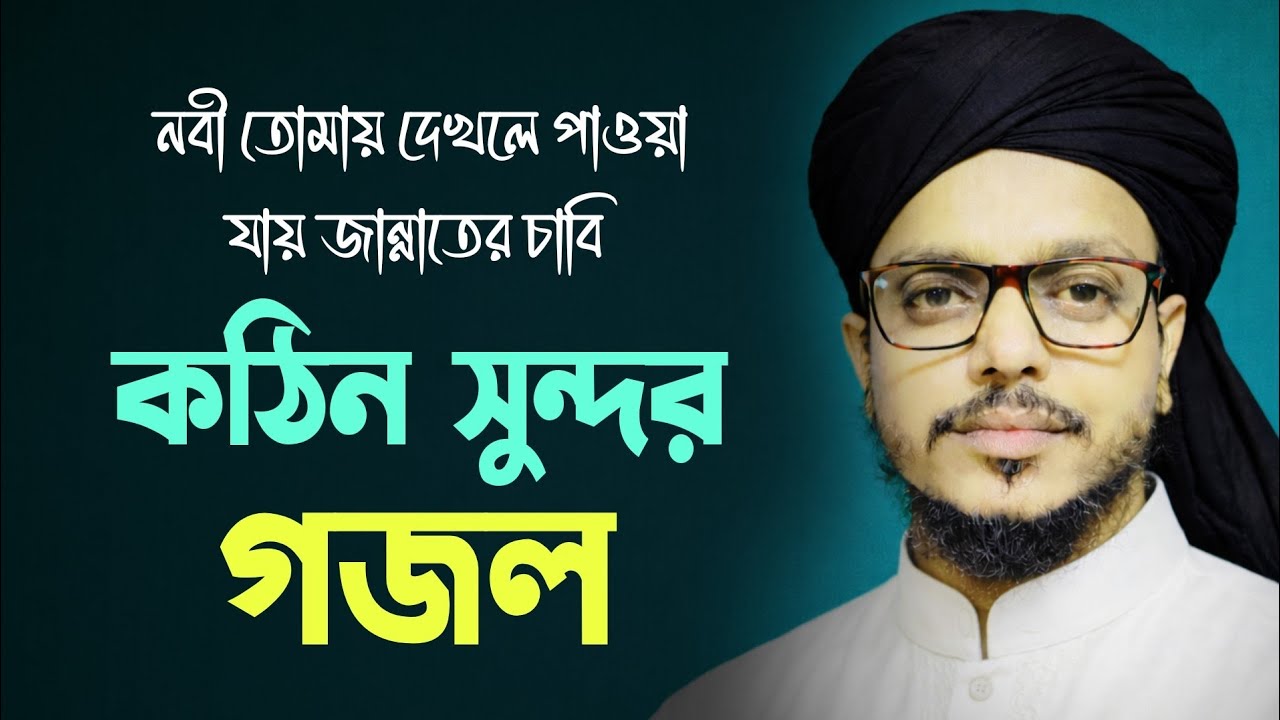সেই বিখ্যাত গজল যা শুনলে ভালো লাগে | Bangla gojol 2026 | Abdul Aziz Qadri gojol || Gajal,Ghajal
