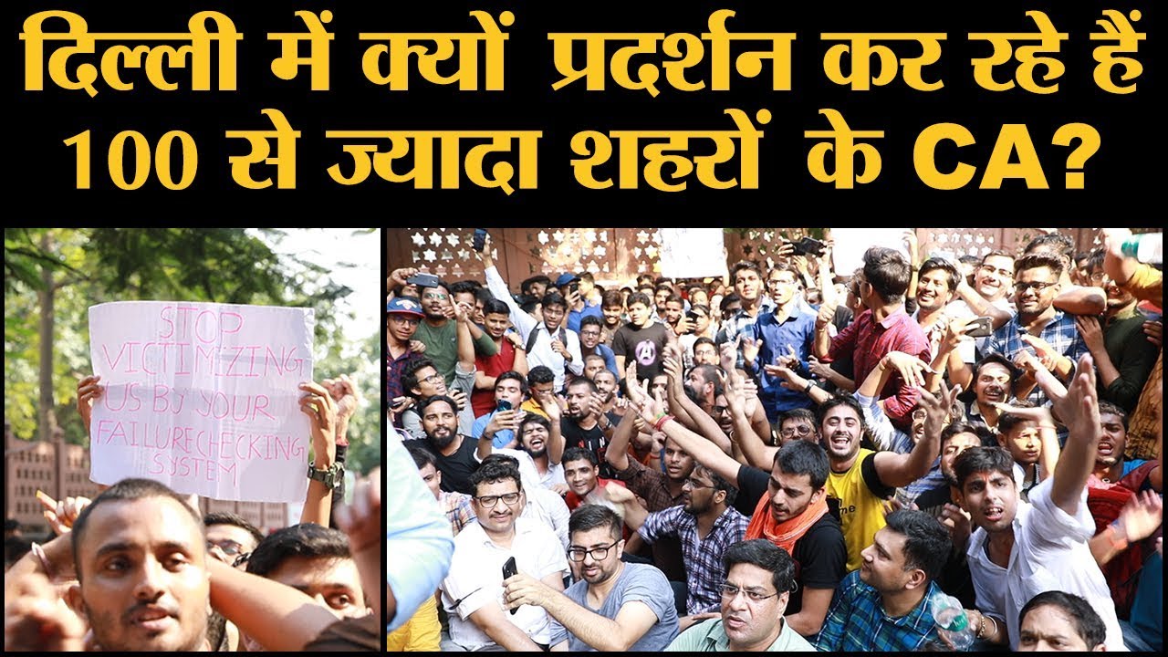 ICAI में Reforms को लेकर Protest कर रहे हैं India में CA की तैयारी करने वाले Students
