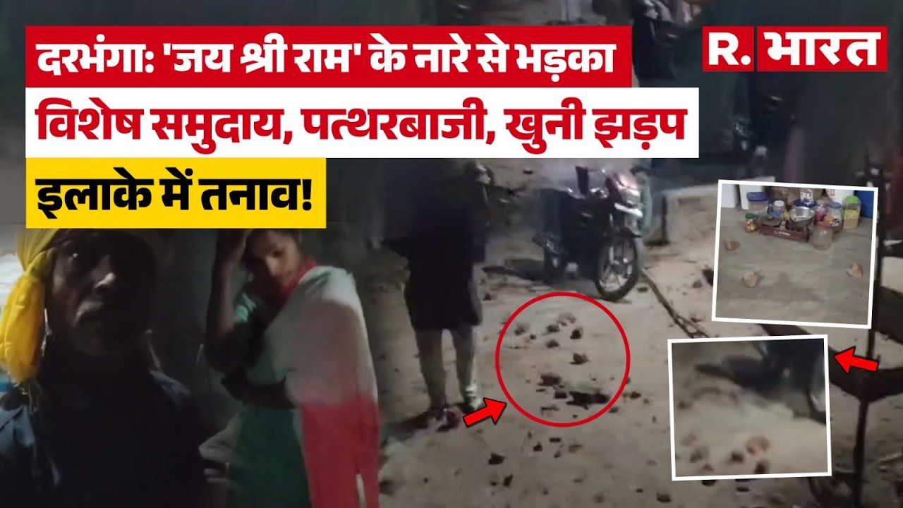 Bihar News: Darbhanga में मूर्ति विसर्जन के दौरान पथराव, मची अफरा-तफरी, चप्पे-चप्पे पर पुलिस |Police