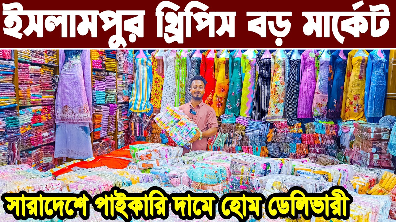 থ্রি পিস পাইকারি মার্কেট ঢাকা। three pis paikari market islampur। থ্রি পিসের পাইকারি বাজার ইসলামপুর