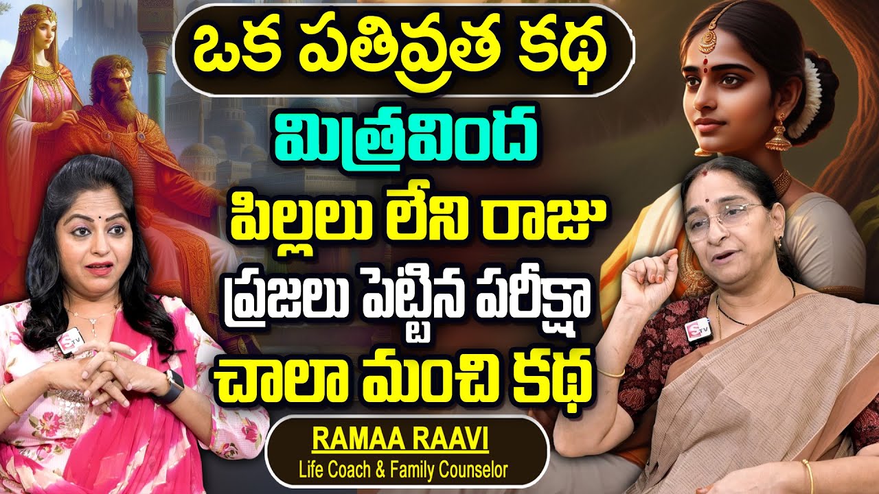 Ramaa Raavi ఒక పతివ్రత కథ : 2024 Best interesting Story || Night Time Fun Story || Bedtime Stories