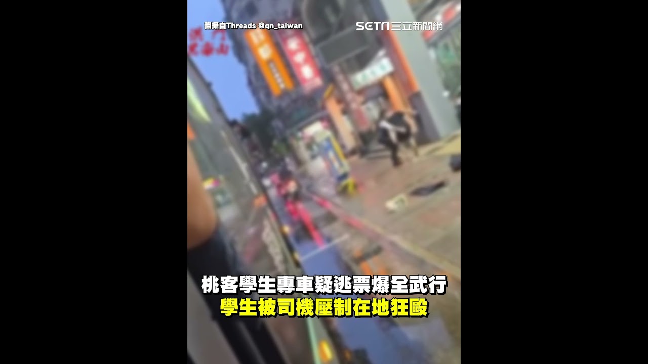 桃客學生專車疑逃票爆全武行&hellip;學生被司機壓制在地狂毆 #三立live新聞 #shorts