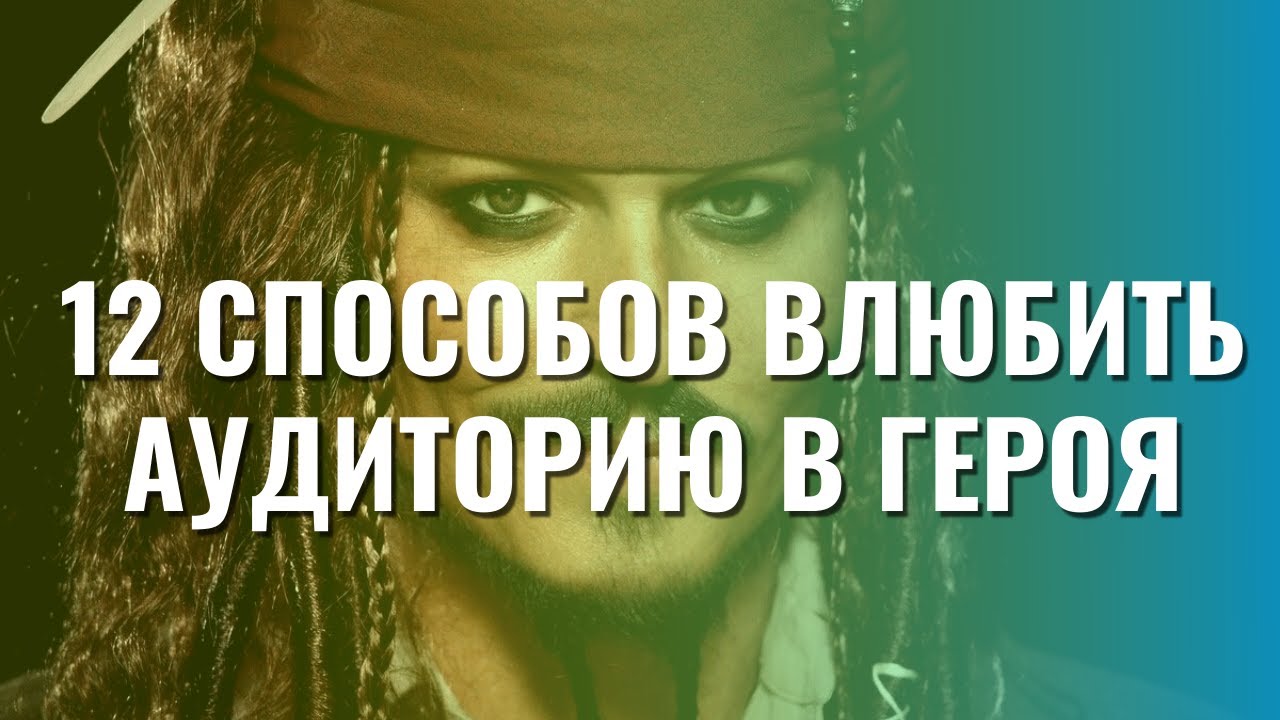 12 СПОСОБОВ ВЛЮБИТЬ АУДИТОРИЮ В ПЕРСОНАЖА