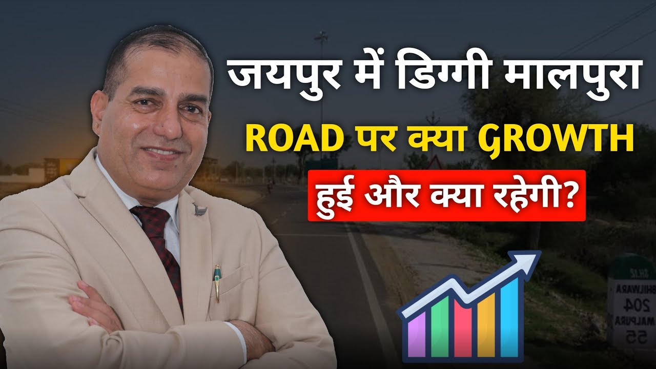 Diggi Malpura Road Jaipur पर कितनी Growth हुई और आगे क्या रहेगी? | Property Investment Update 2026