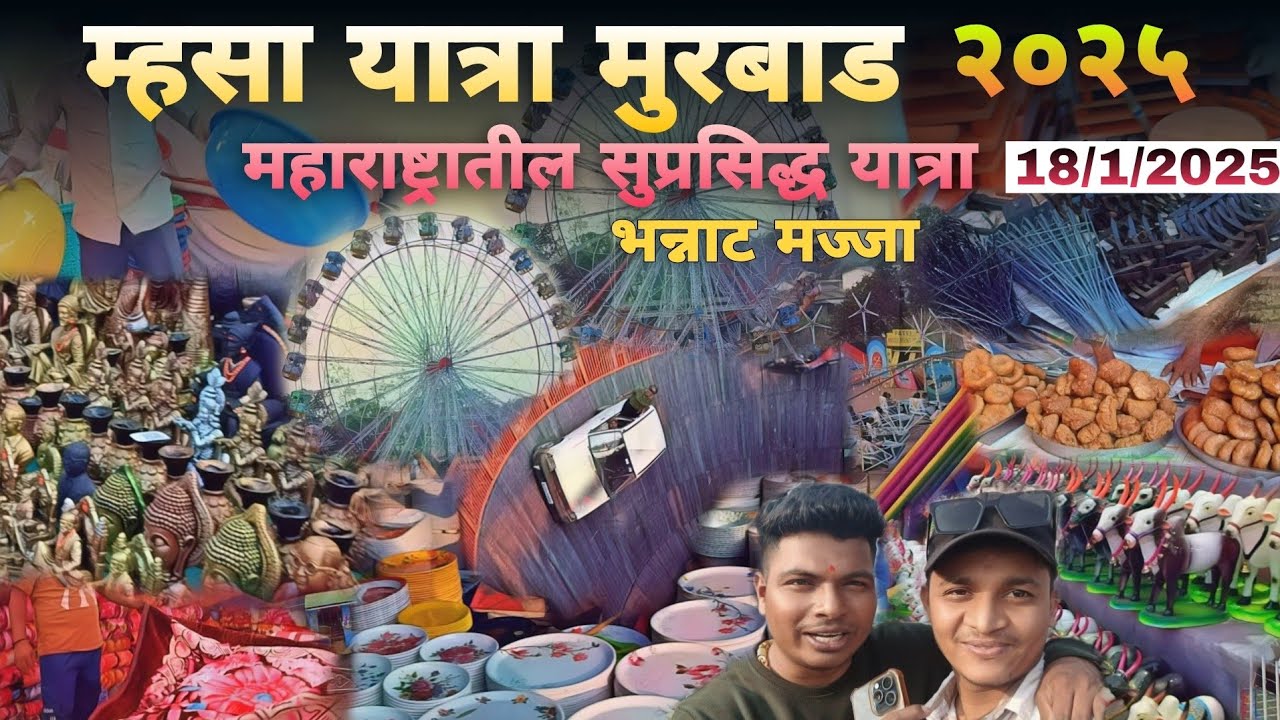 म्हसा यात्रा मुरबाड २०२५ | भन्नाट गर्दी | आम्हाला भेटले @PrasadTole | mhasa yatra 2025 |#mhasajatra