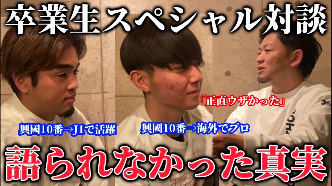 【本音】興國卒業した新旧10番未来の日本代表候補エース2人と当時語られなかった真実を本音で語り合います。
