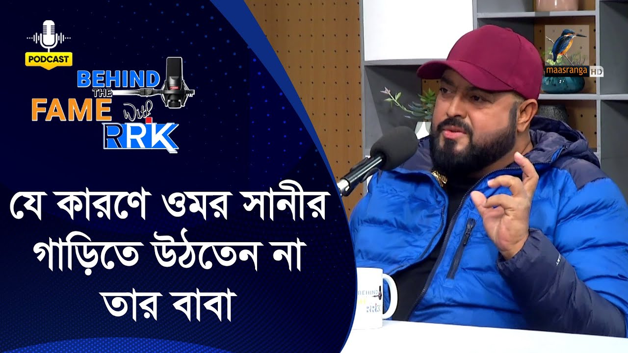 বাবা যে কারণে ওমর সানী&rsquo;র গাড়িতে চড়তেন না | Omar Sani | BEHIND THE FAME WITH RRK