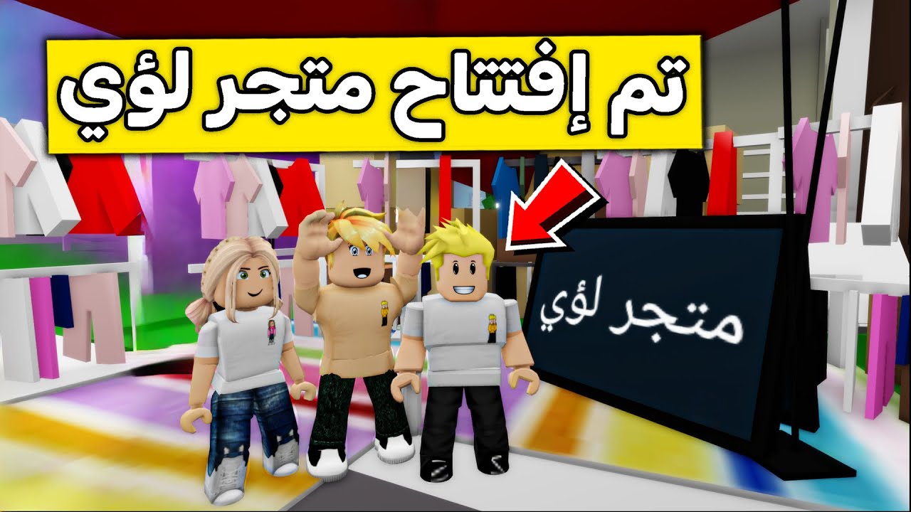 عائلة روبلوكس #383 | متجر ملابس لؤي الجديد 😍👕🔥
