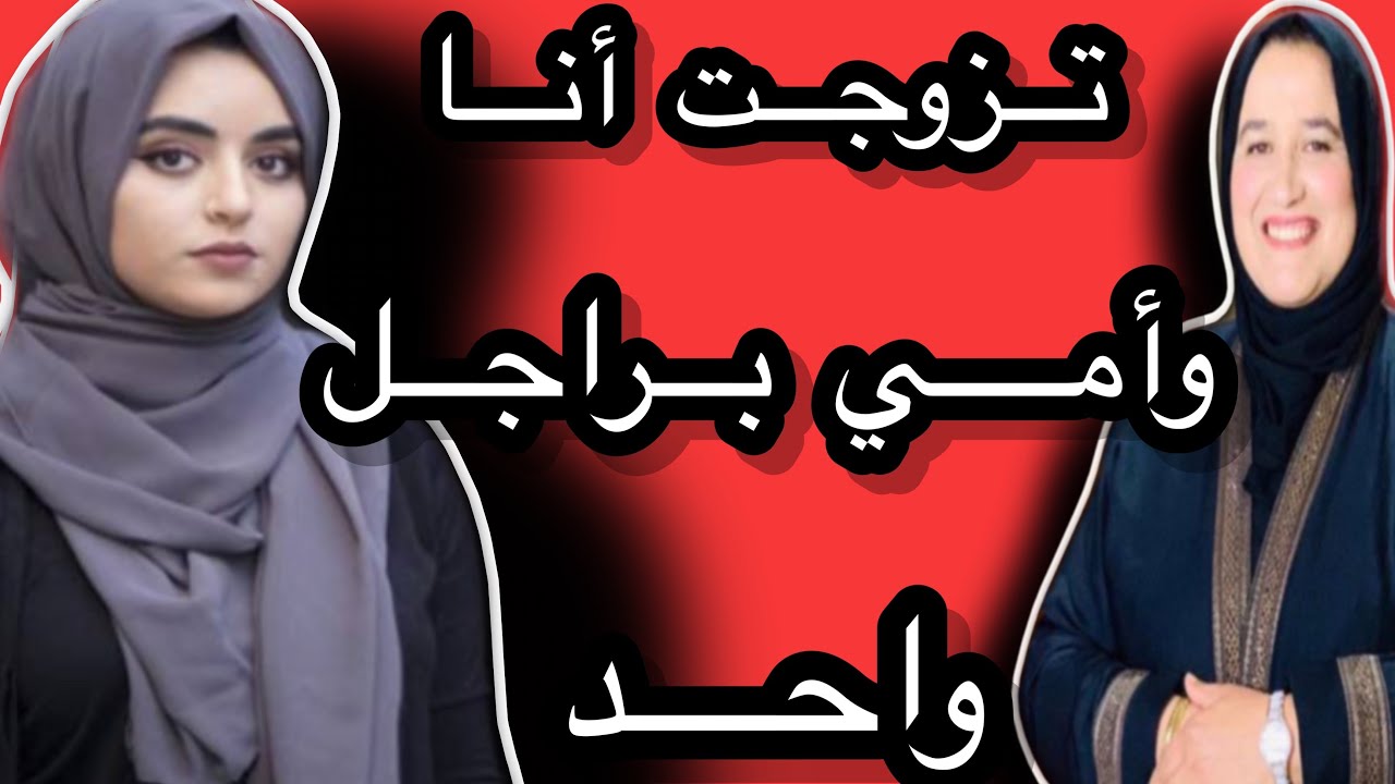 تزوجت أنا والأم ديالي براجل واحد #حكايتي_مع_زهرة_البجعدية #قصص_واقعية_مع_زهرة_ستار