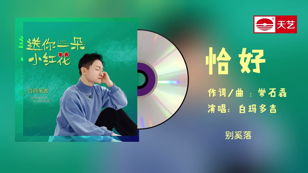 天艺音乐 白玛多吉《恰好》 动态歌词视频 lyrics